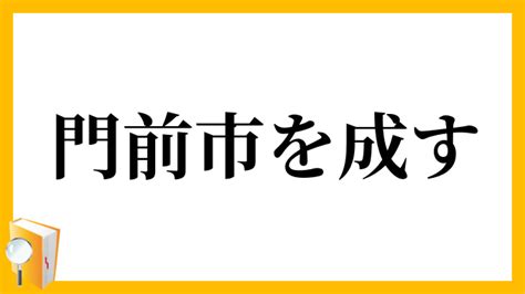 門前地|門前地（もんぜんち）とは？ 意味・読み方・使い方をわかりや。